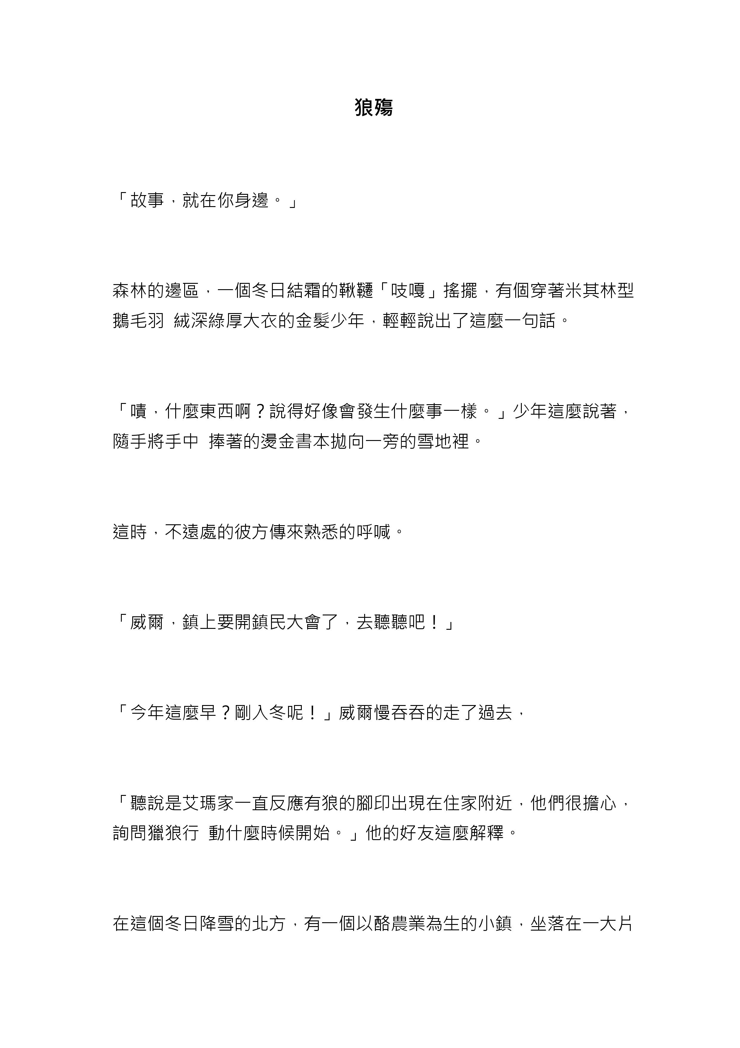 高雄醫學大學通識教育中心 2014高醫文藝獎極短篇小說組佳作 狼殤 蕭渼程