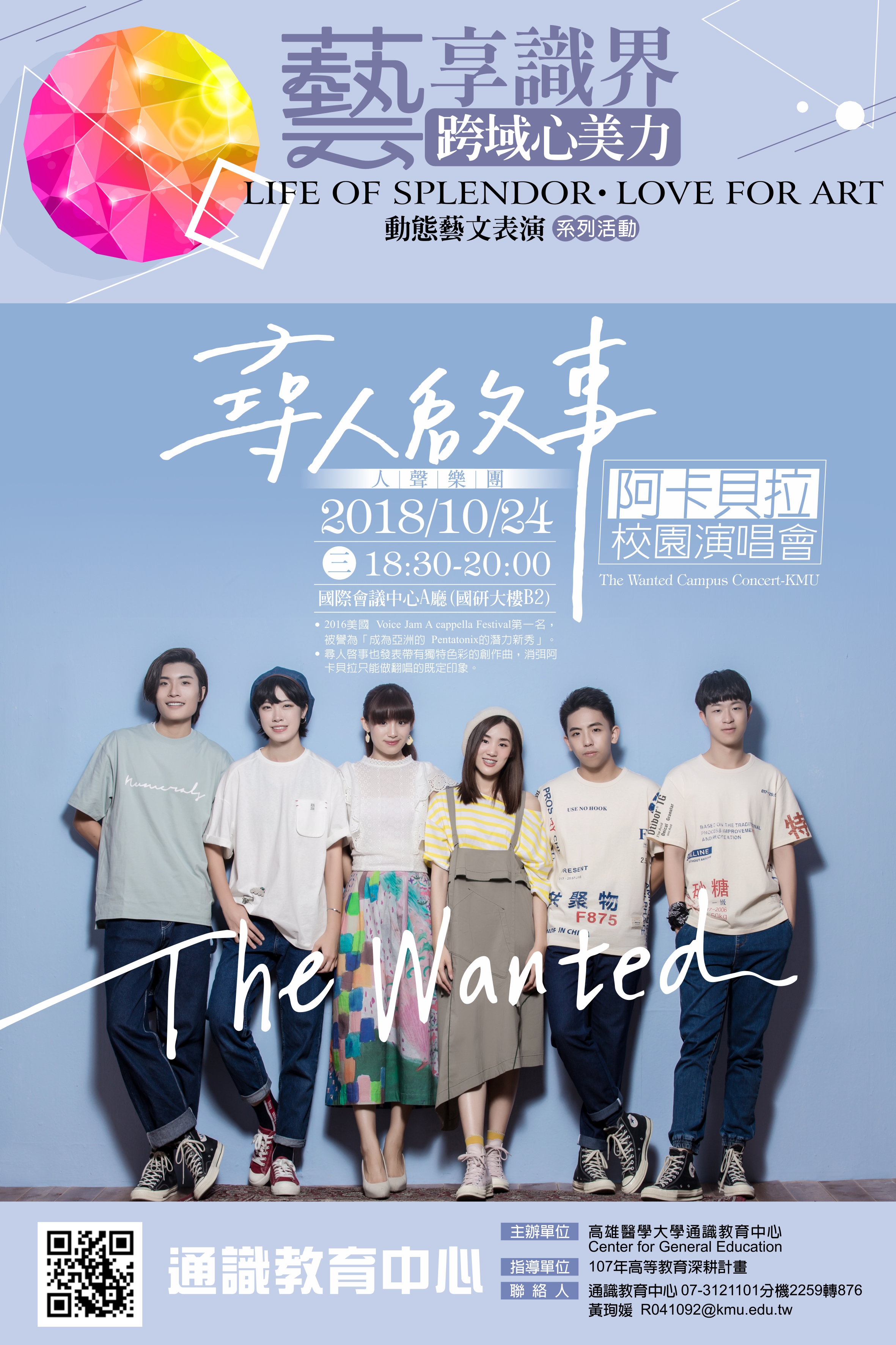 高雄醫學大學通識教育中心 動態表演 107 10 24尋人啟事人聲樂團 阿卡貝拉校園演唱會